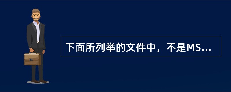 下面所列举的文件中，不是MS-DOS的基本文件的是（）。