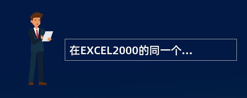 在EXCEL2000的同一个工作簿中，工作表不能多于（）个。