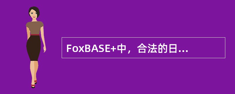 FoxBASE+中，合法的日期型数据为（）。