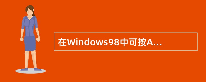 在Windows98中可按Alt+（）组合键在多个已打开的程序窗口中进行切换。