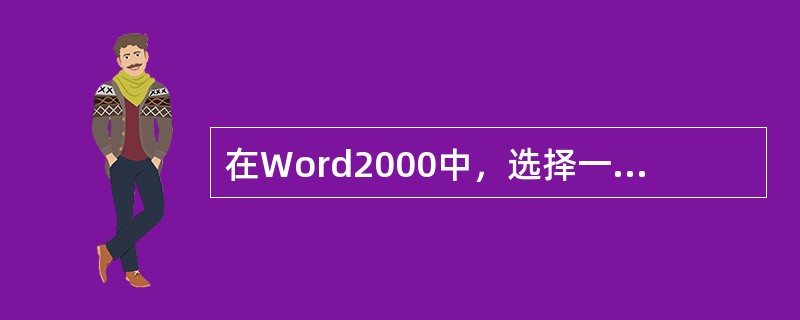 在Word2000中，选择一个句子时，可将鼠标指针移到待选句子上，按住键，再（）