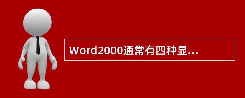 Word2000通常有四种显示方式：（）、（）、“大纲”和“Web版式”视图方式