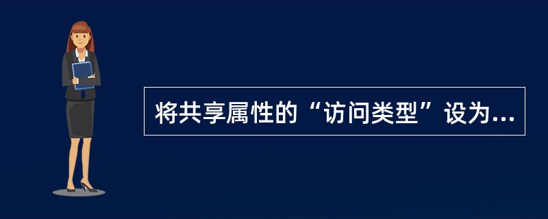 将共享属性的“访问类型”设为“只读”后，其他网络用户将（）。