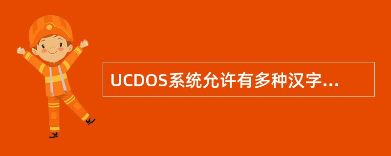 UCDOS系统允许有多种汉字输入方法，其中组合键+为（）的激活开头