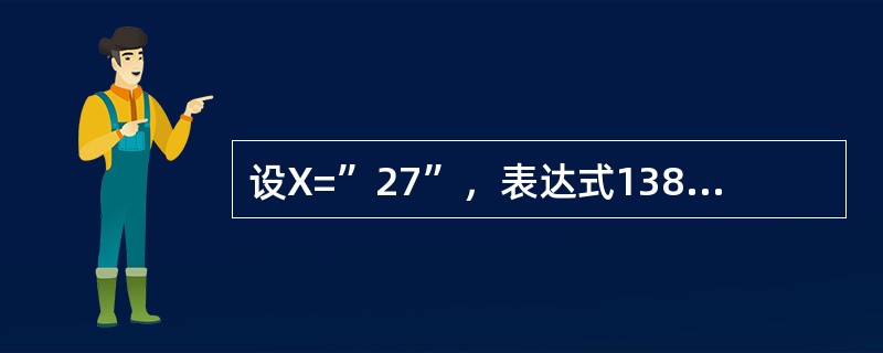 设X=”27”，表达式138-&X的值是（）。