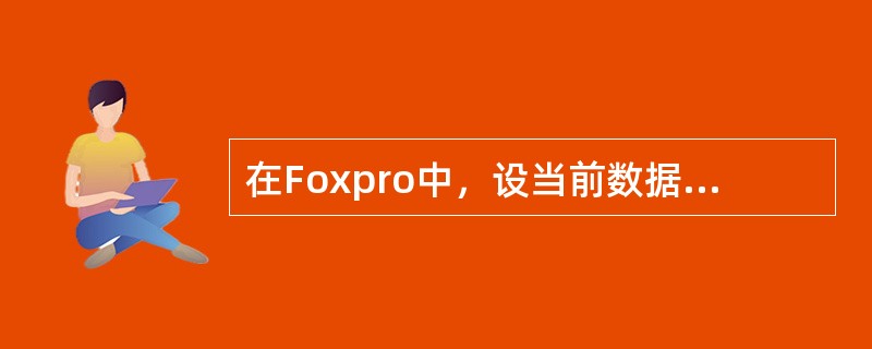 在Foxpro中，设当前数据库中含有字段salary，命令“REPLACEsal