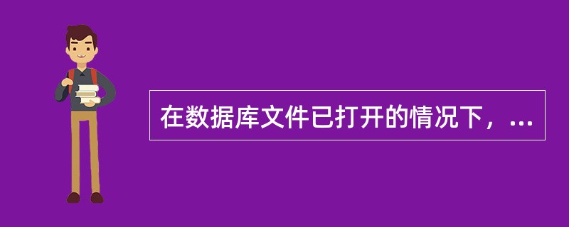 在数据库文件已打开的情况下，打开索引文件可用命令（）。