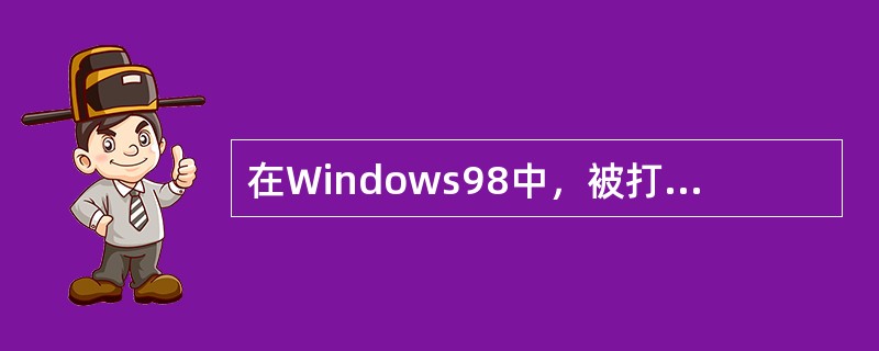 在Windows98中，被打开的多个窗口，在屏幕上的排列方式有（）、（）和纵向平