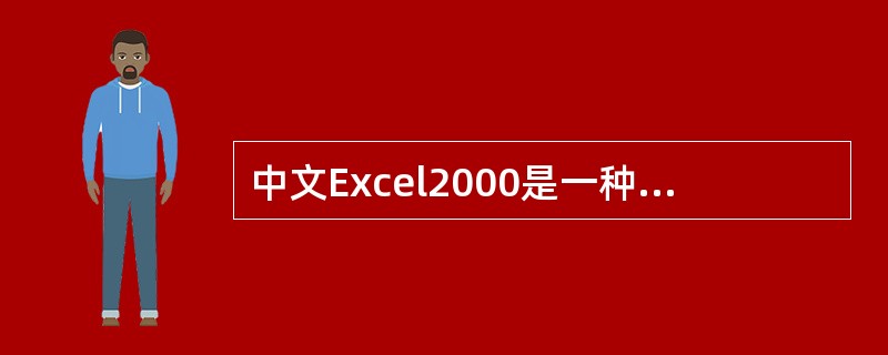 中文Excel2000是一种（）电子表格软件。