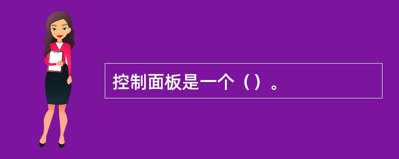 控制面板是一个（）。