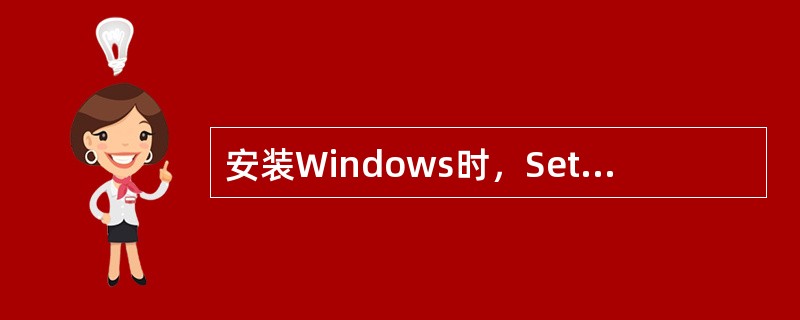 安装Windows时，Setup程序在（）盘上。