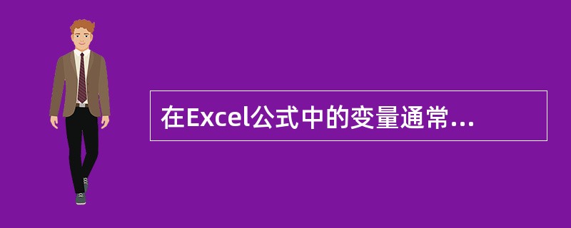 在Excel公式中的变量通常是单元格地址，在复制公式时单元格地址全自动（），因此