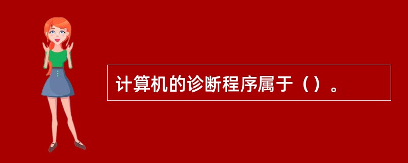 计算机的诊断程序属于（）。