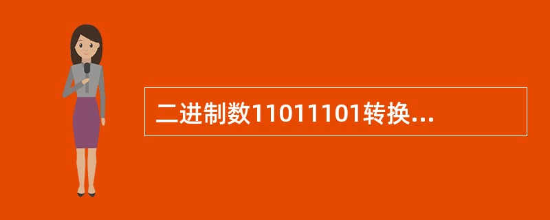 二进制数11011101转换为十进制数是（）。