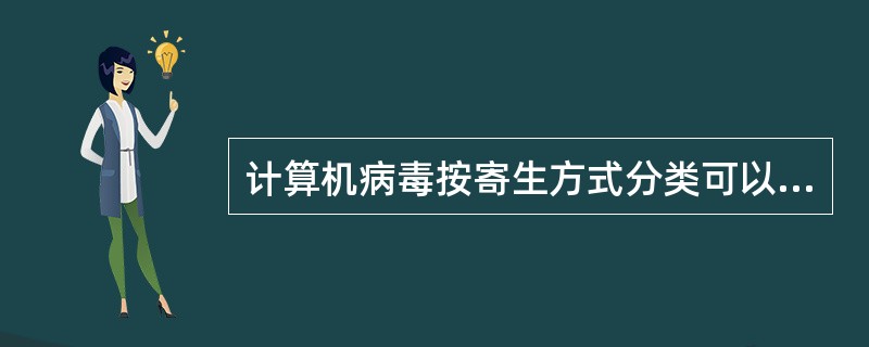 计算机病毒按寄生方式分类可以分为引导型、文件型和（）。