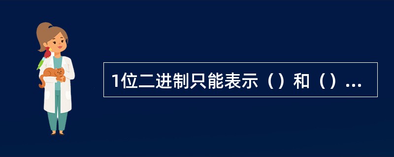 1位二进制只能表示（）和（）两个状态。