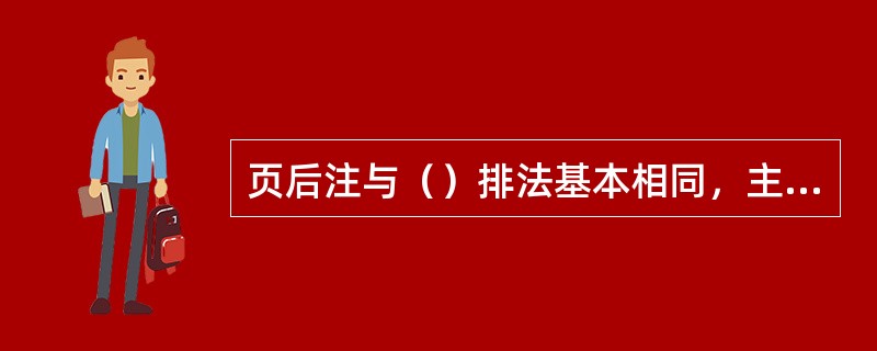 页后注与（）排法基本相同，主要排在单码页的下方。