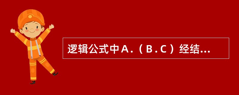 逻辑公式中Ａ.（Ｂ.Ｃ）经结合律后可变成（）。