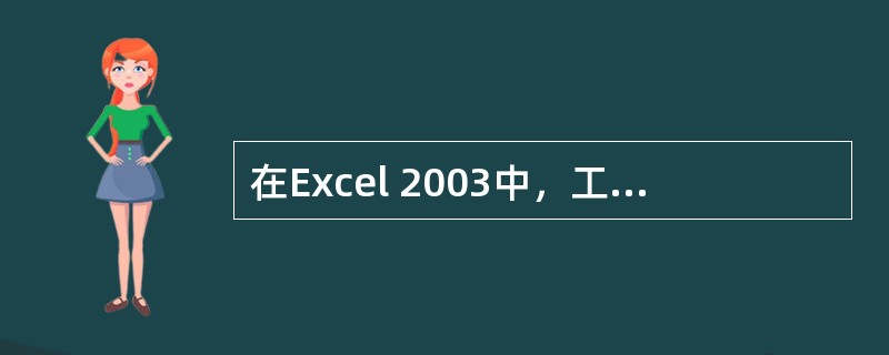 在Excel 2003中，工作表标签颜色设置方法是（）。