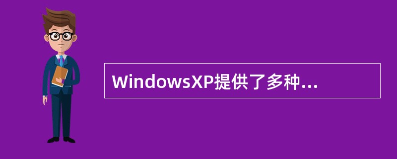 WindowsXP提供了多种中文输入法，在大写状态下不能输入汉字，利用（）键可以