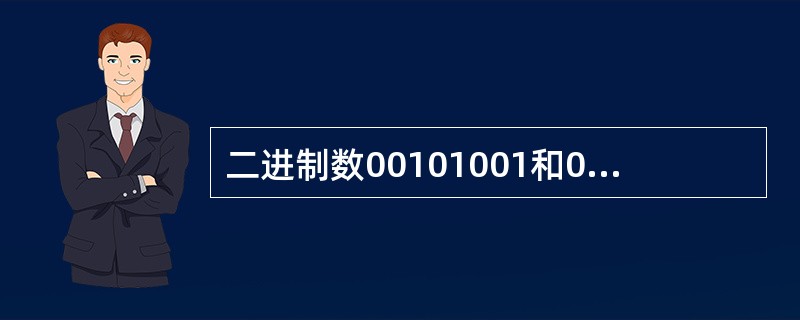 二进制数00101001和01011101相加结果是（）。