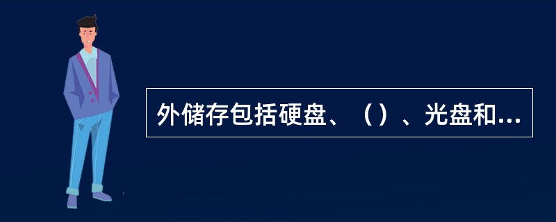 外储存包括硬盘、（）、光盘和磁带机等。