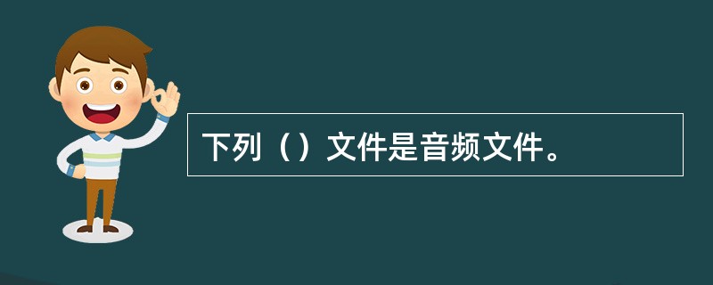 下列（）文件是音频文件。