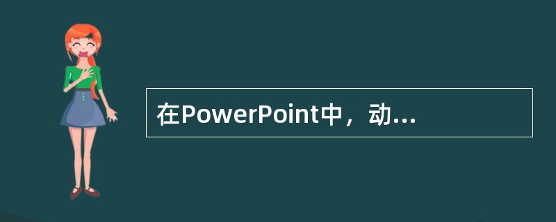 在PowerPoint中，动画方案和设计模板和配色方案下面说法正确的是（）。