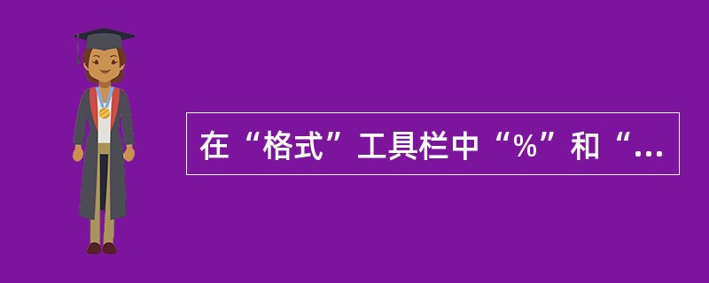 在“格式”工具栏中“%”和“.”按钮分别是（）和（）按钮