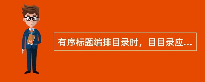 有序标题编排目录时，目目录应采用（）排。