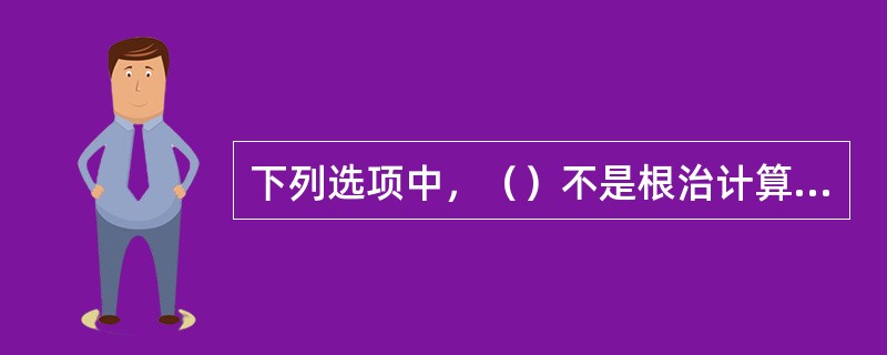 下列选项中，（）不是根治计算机病毒的原则。