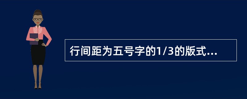 行间距为五号字的1/3的版式批注是（）。