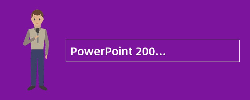 PowerPoint 2003的动画中，没有的动画效果是（）。