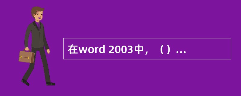 在word 2003中，（）是文字处理工作的最后环节。
