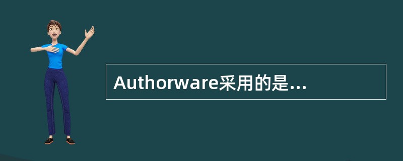 Authorware采用的是一种面向对象的（）创作方式