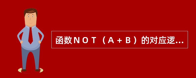 函数ＮＯＴ（Ａ＋Ｂ）的对应逻辑电路是（）。
