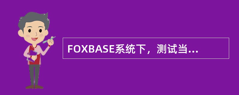 FOXBASE系统下，测试当前工作区已打开的数据库文件名，可用函数（）。