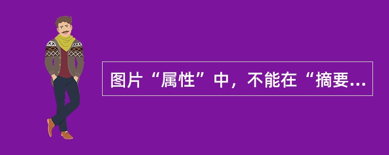 图片“属性”中，不能在“摘要”选项卡“高级”中看到的是（）。