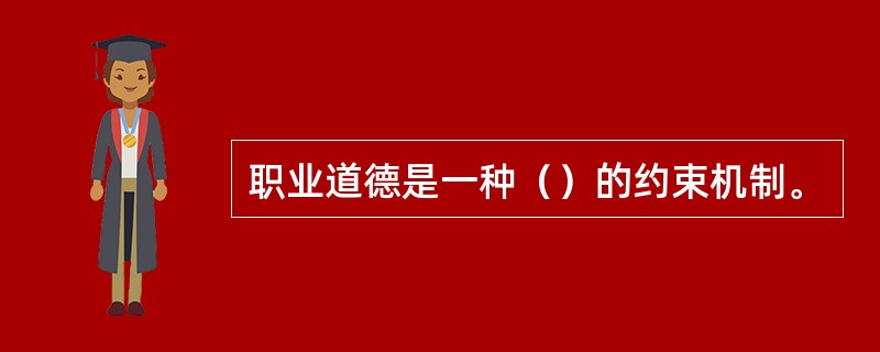 职业道德是一种（）的约束机制。