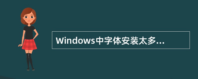 Windows中字体安装太多，可以在（）对话框中删除不需要的字体。