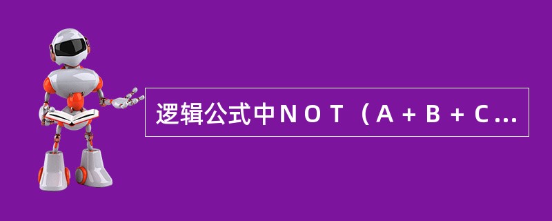 逻辑公式中ＮＯＴ（Ａ＋Ｂ＋Ｃ）经反演律后可变成（）。