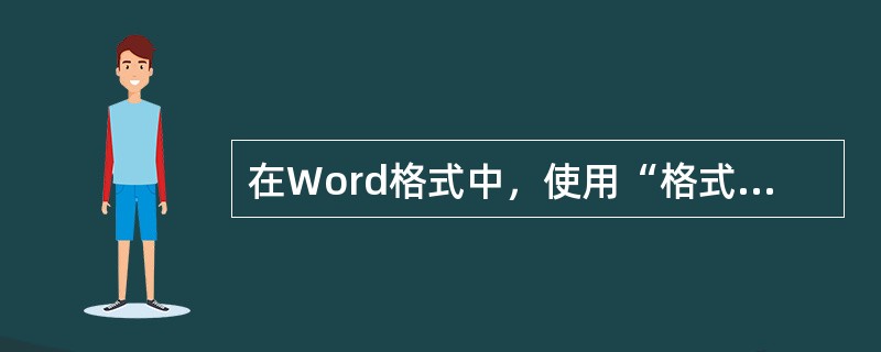在Word格式中，使用“格式—字体”设置时，下列（）是不能设置的