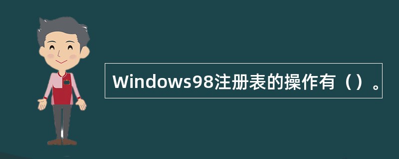 Windows98注册表的操作有（）。