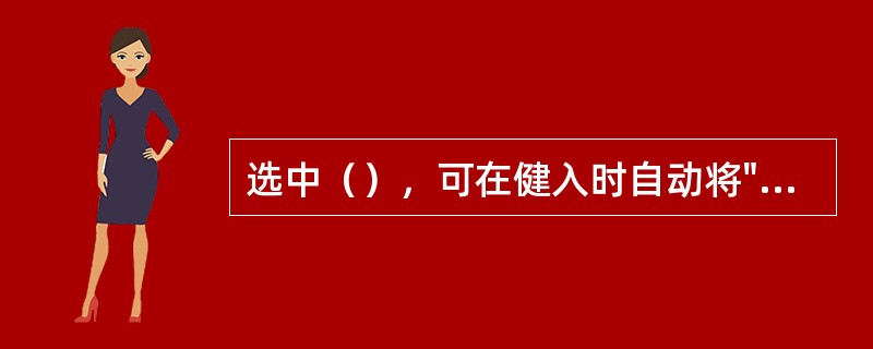 选中（），可在健入时自动将"Usualy"改为"Usually"。