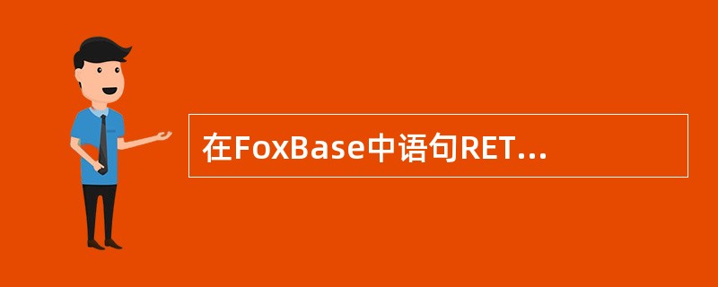 在FoxBase中语句RETURNTOMASTER的功能是返回（）。