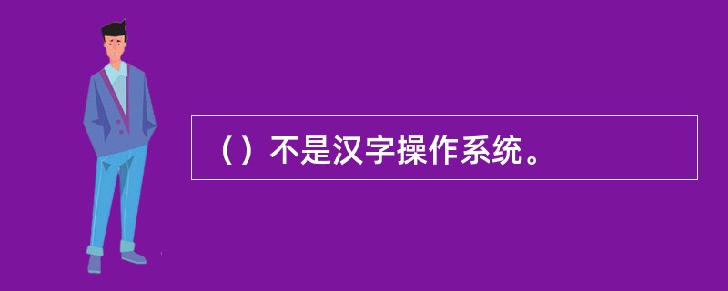 （）不是汉字操作系统。