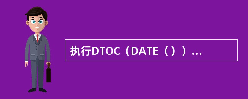 执行DTOC（DATE（）），计算机显示的函数返回值为（）（假定机器日期值为98