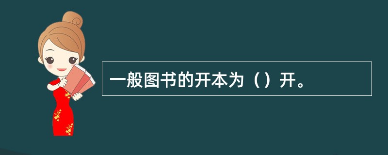 一般图书的开本为（）开。