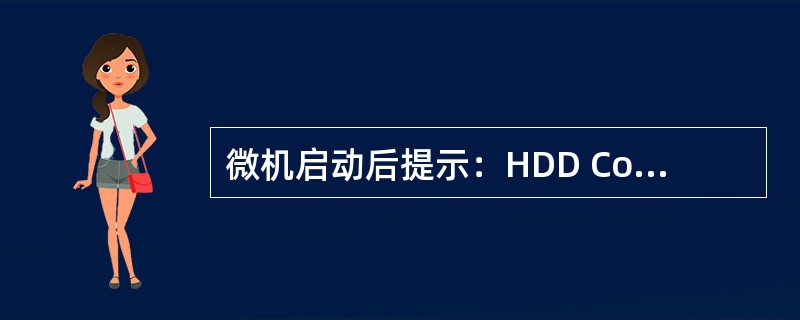 微机启动后提示：HDD Controller Failure，表示（）。