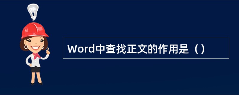 Word中查找正文的作用是（）